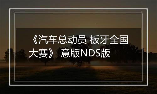 《汽车总动员 板牙全国大赛》 意版NDS版