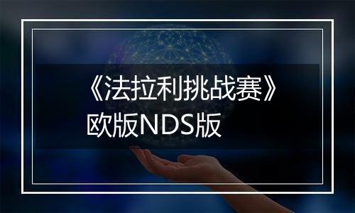 《法拉利挑战赛》 欧版NDS版