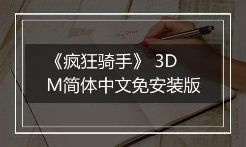 《疯狂骑手》 3DM简体中文免安装版