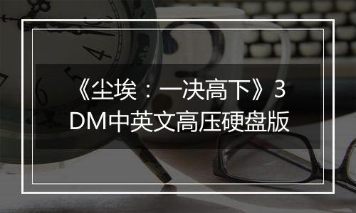 《尘埃：一决高下》3DM中英文高压硬盘版