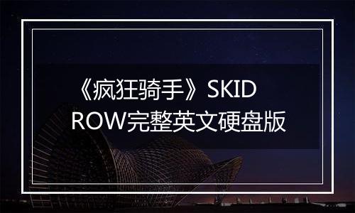 《疯狂骑手》SKIDROW完整英文硬盘版