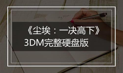 《尘埃：一决高下》3DM完整硬盘版