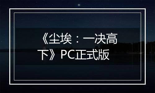 《尘埃：一决高下》PC正式版