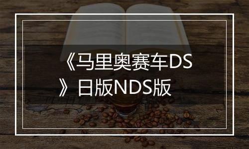 《马里奥赛车DS》日版NDS版
