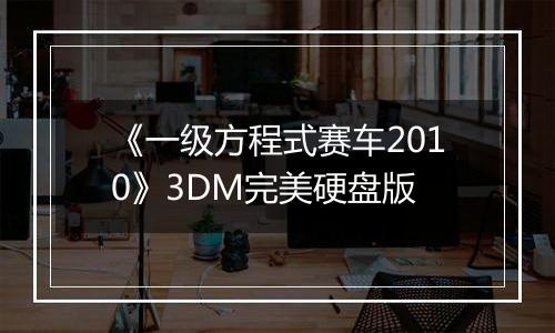 《一级方程式赛车2010》3DM完美硬盘版