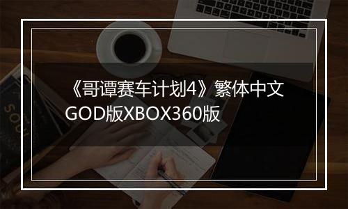 《哥谭赛车计划4》繁体中文GOD版XBOX360版
