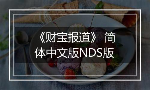《财宝报道》 简体中文版NDS版