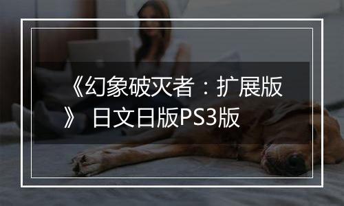 《幻象破灭者：扩展版》 日文日版PS3版