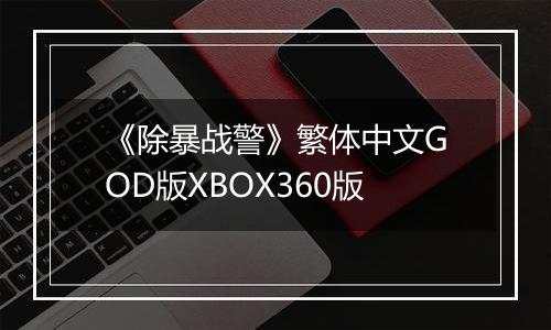《除暴战警》繁体中文GOD版XBOX360版
