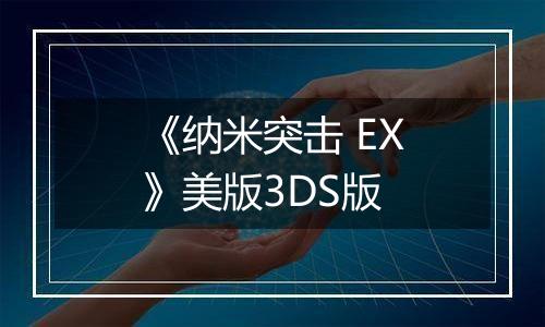 《纳米突击 EX》美版3DS版
