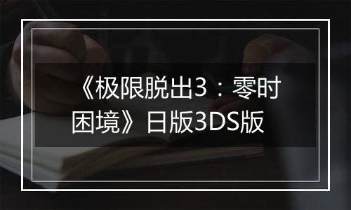 《极限脱出3：零时困境》日版3DS版