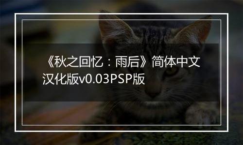 《秋之回忆：雨后》简体中文汉化版v0.03PSP版