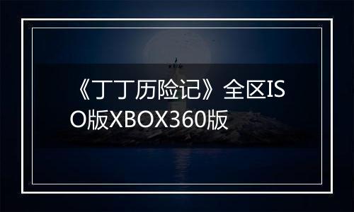 《丁丁历险记》全区ISO版XBOX360版