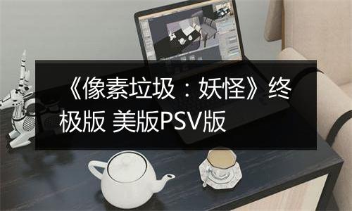《像素垃圾：妖怪》终极版 美版PSV版