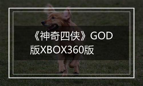 《神奇四侠》GOD版XBOX360版