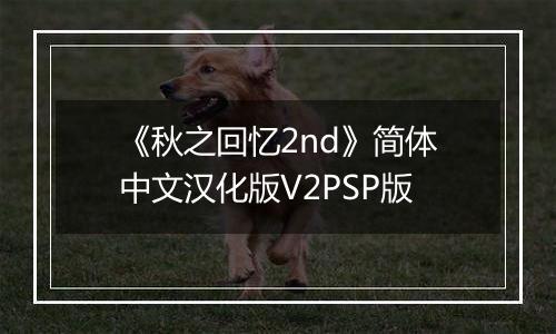 《秋之回忆2nd》简体中文汉化版V2PSP版