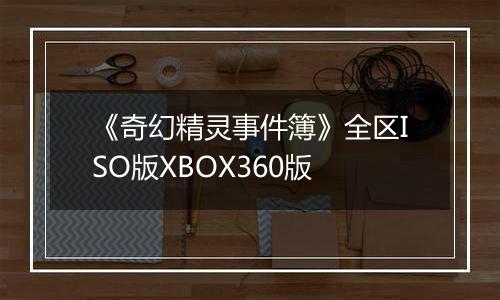 《奇幻精灵事件簿》全区ISO版XBOX360版