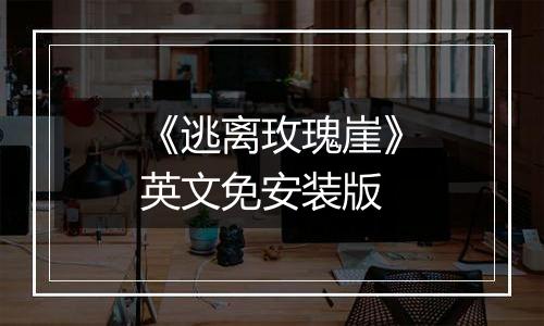 《逃离玫瑰崖》英文免安装版