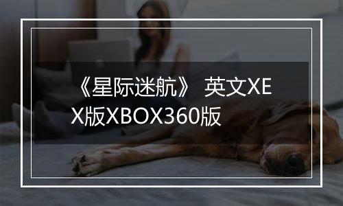 《星际迷航》 英文XEX版XBOX360版