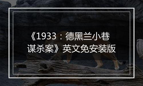 《1933：德黑兰小巷谋杀案》英文免安装版