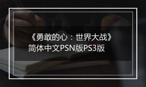《勇敢的心：世界大战》 简体中文PSN版PS3版