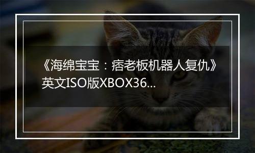《海绵宝宝：痞老板机器人复仇》 英文ISO版XBOX360版