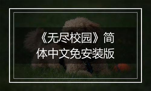 《无尽校园》简体中文免安装版