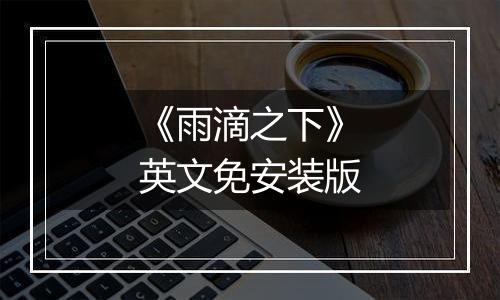 《雨滴之下》英文免安装版