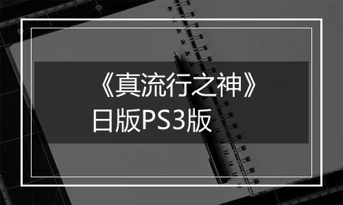 《真流行之神》日版PS3版