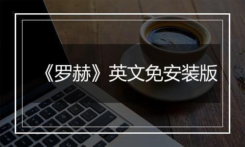 《罗赫》英文免安装版