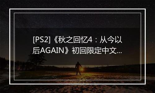 [PS2]《秋之回忆4：从今以后AGAIN》初回限定中文版