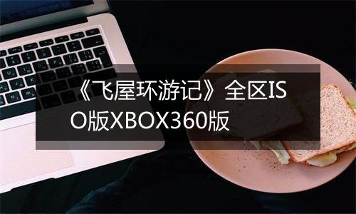 《飞屋环游记》全区ISO版XBOX360版