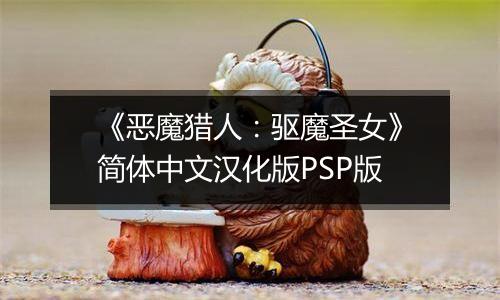 《恶魔猎人：驱魔圣女》简体中文汉化版PSP版