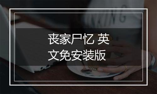 丧家尸忆 英文免安装版