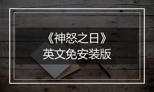 《神怒之日》英文免安装版