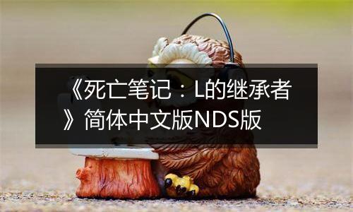《死亡笔记：L的继承者》简体中文版NDS版