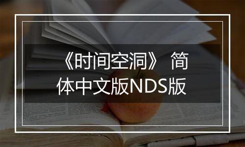 《时间空洞》 简体中文版NDS版