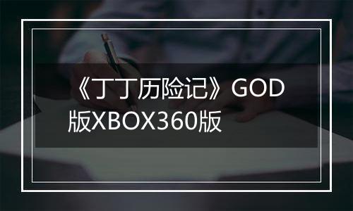 《丁丁历险记》GOD版XBOX360版