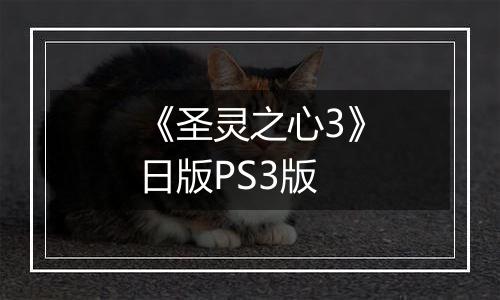 《圣灵之心3》日版PS3版
