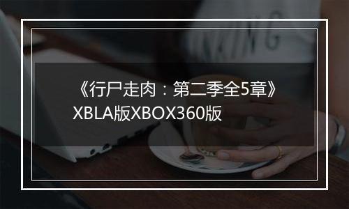 《行尸走肉：第二季全5章》XBLA版XBOX360版