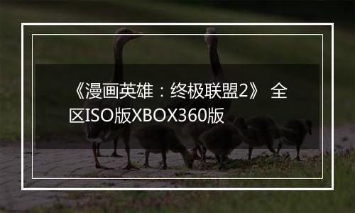 《漫画英雄：终极联盟2》 全区ISO版XBOX360版