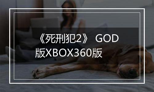 《死刑犯2》 GOD版XBOX360版