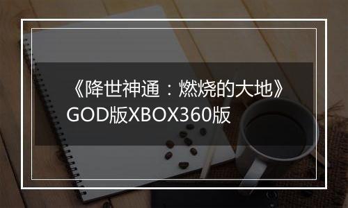 《降世神通：燃烧的大地》GOD版XBOX360版