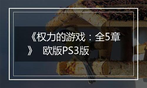 《权力的游戏：全5章》  欧版PS3版