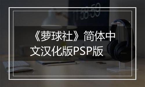 《萝球社》简体中文汉化版PSP版