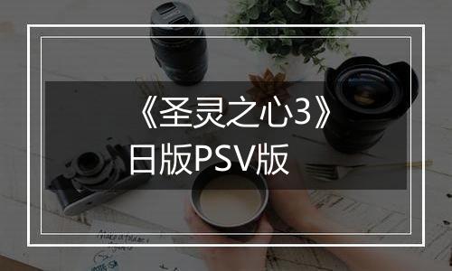 《圣灵之心3》日版PSV版