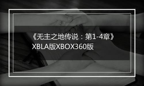 《无主之地传说：第1-4章》 XBLA版XBOX360版