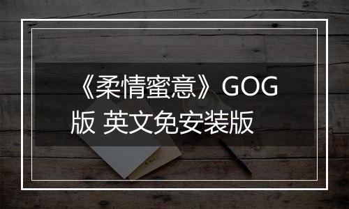 《柔情蜜意》GOG版 英文免安装版