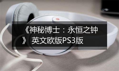《神秘博士：永恒之钟》 英文欧版PS3版
