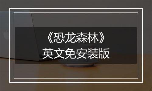 《恐龙森林》英文免安装版